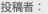 投稿者