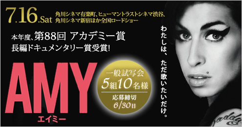 『AMY エイミー』 一般試写会5組10名様