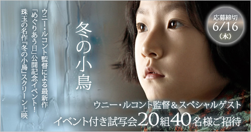 「めぐりあう日」公開記念 『冬の小鳥』ウニー・ルコント監督イベント付き試写会20組40名様