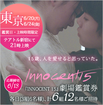 『INNOCENT 15』 劇場鑑賞券(東京)各日3組6名様、計6組12名様ご招待(※劇場・日時限定)