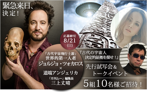 『古代の宇宙人 決定的証拠を探せ！』 先行試写会＆トークイベント5組10名様