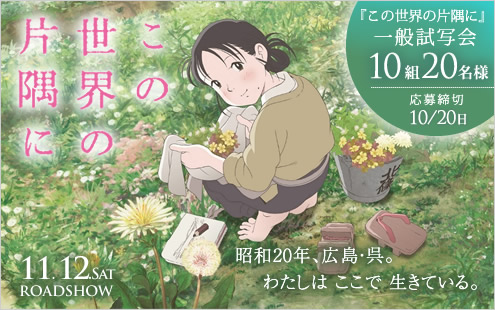 『この世界の片隅に』 一般試写会10組20名様