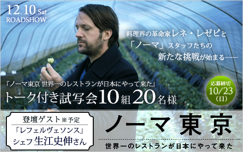 『ノーマ東京 世界一のレストランが日本にやって来た』 トーク付き試写会10組20名様