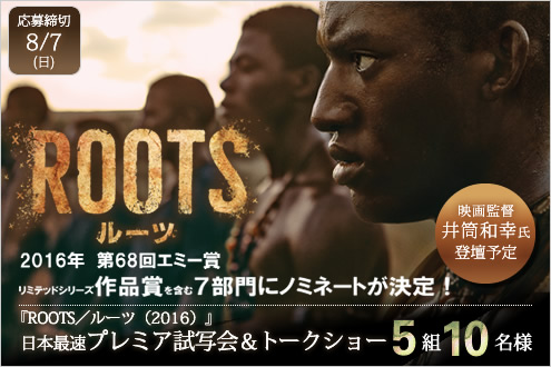 『ROOTS／ルーツ（2016）』 日本最速プレミア試写会＆トークショー5組10名様
トークショーゲスト：井筒和幸（映画監督）