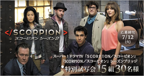 『 スーパー！ドラマTV 「SCORPION／スコーピオン シーズン2」』 「SCORPION／スコーピオン」 シーズンブリッジ特別試写会15組30名様