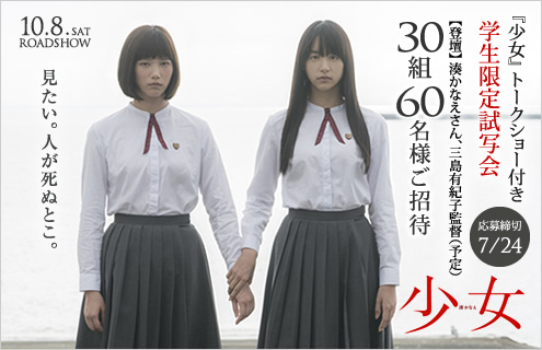 『少女』 トークショー付き学生限定試写会30組60名様