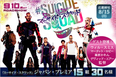 『スーサイド・スクワッド』 ジャパン・プレミア15組30名様