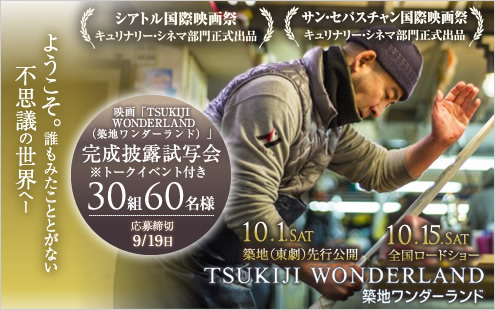 『TSUKIJI WONDERLAND（築地ワンダーランド）』 完成披露試写会30組60名様