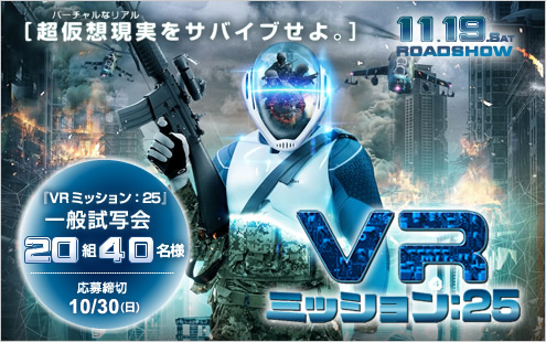 『VR　ミッション：25』 一般試写会20組40名様