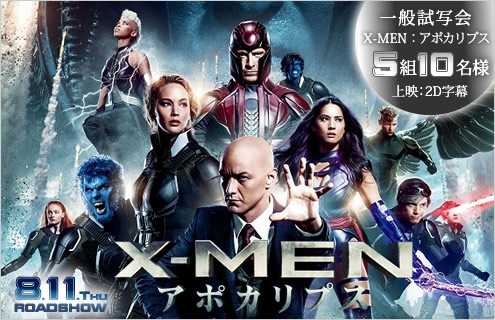 『X-MEN：アポカリプス』 一般試写会5組10名様