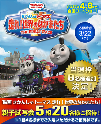 『映画 きかんしゃトーマス 走れ！世界のなかまたち』親子試写会5組20名様 