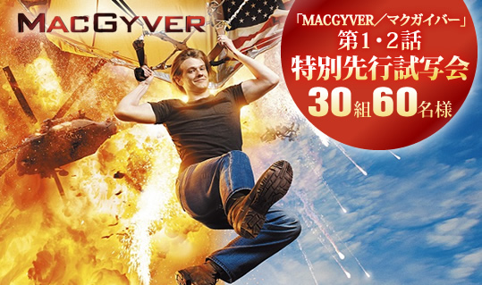 MACGYVER／マクガイバー