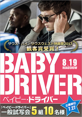 babydriver_b