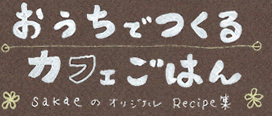 �������ǤĤ��륫�ե����Ϥ� sakae�Υ��ꥸ�ʥ�쥷�Խ�
