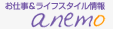 お仕事&ライフスタイルanemo(アネモ)