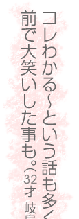コレわかる〜という話も多く、パソコンの前で大笑いした事も。