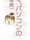 コレわかる〜という話も多く、パソコンの前で大笑いした事も。