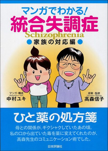 『マンガでわかる！統合失調症　家族の対応編』 （マンガ・構成　中村ユキ、原案・監修　高森信子） ■本体価格1400円＋税 ■出版社: 日本評論社 (2016年10月末刊行)