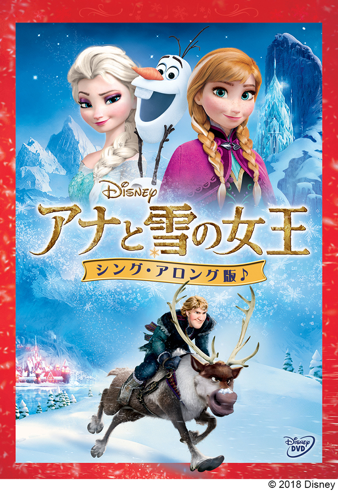 アナと雪の女王＜シング・アロング版＞