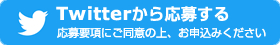 twitterから応募する