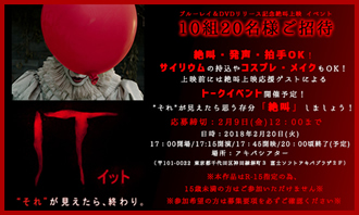 『IT/イット “それ”が見えたら、終わり。』ブルーレイ＆DVDリリース記念 絶叫上映10組20名様