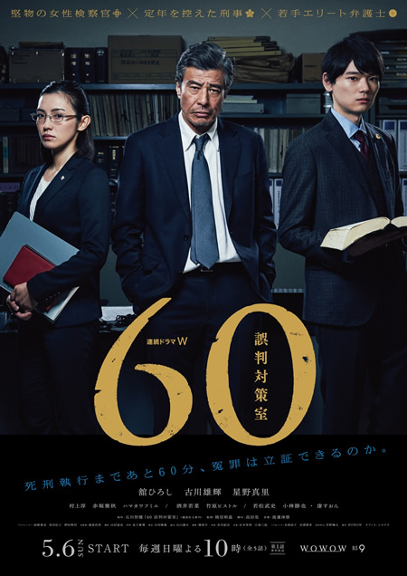 60 誤判対策室