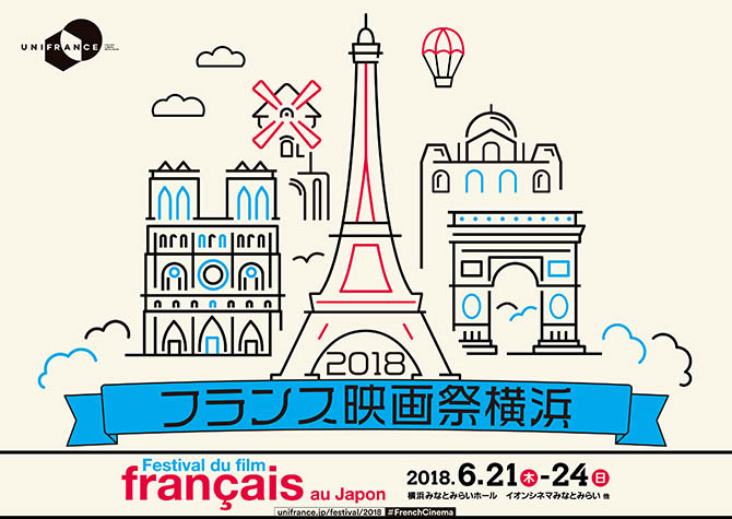 フランス映画祭2018