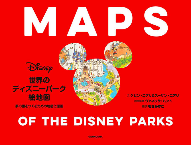 世界のディズニーパーク絵地図　夢の国をつくるための地図と原画