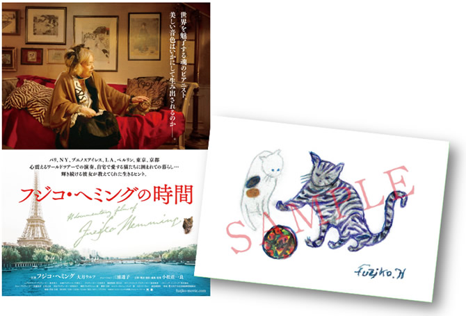 『フジコ・ヘミングの時間』“パリの猫”オリジナルポストカード＆マスコミ用パンフレット