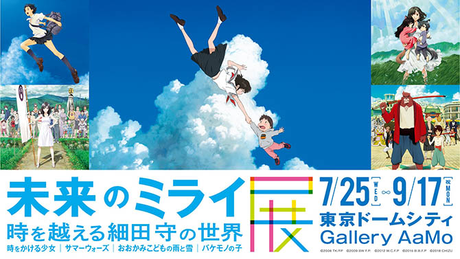 未来のミライ展～時を越える細田守の世界　『時をかける少女』『サマーウォーズ』『おおかみこどもの雨と雪』『バケモノの子』