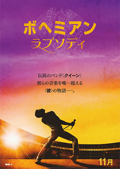 ボヘミアン・ラプソディ