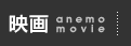 映画 anemo movie