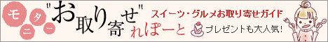 スイーツ･グルメお取り寄せガイド　“お取り寄せ”れぽーと