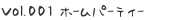 vol.001 ホームパーティ