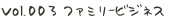 vol.003 ファミリービジネス