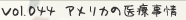 vol.044 アメリカの医療事情