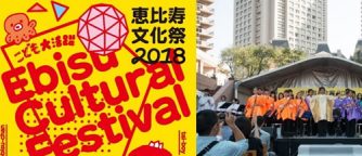 恵比寿文化祭2018