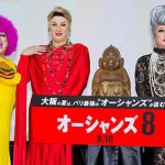 オーシャンズ8 福岡 名古屋 大阪でニッポン ゴージャスナイト試写会開催 アン ハサウェイの方言メッセージに歓喜 Anemo オーシャンズ8 福岡 名古屋 大阪でニッポン ゴージャスナイト試写会開催 アン ハサウェイの方言メッセージに歓喜 Anemo