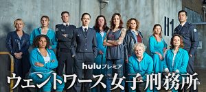 ウェントワース女子刑務所