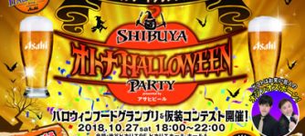 SHIBUYA オトナHALLOWEEN PARTY