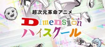 超次元革命アニメ「Dimensionハイスクール」
