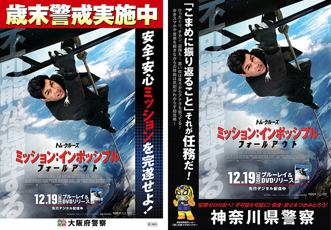 ミッション インポッシブル フォールアウト 大阪府警察 神奈川県警察とコラボレーションしたポスターが公開 Anemo