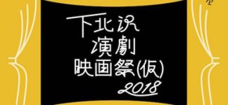 下北沢演劇映画祭2018(仮)