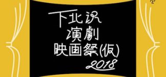 下北沢演劇映画祭2018（仮）