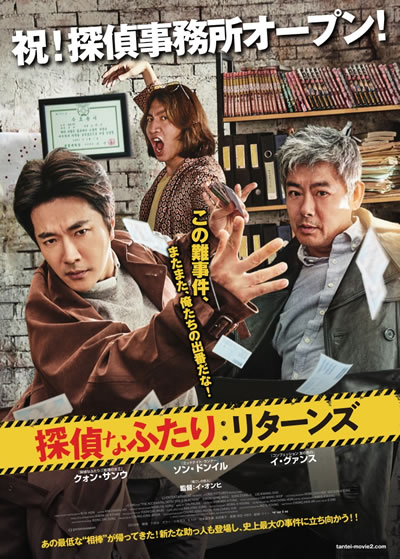 クォン サンウ主演 探偵なふたり リターンズ 日本版ポスター 予告編解禁 特製クリアファイル付き特別鑑賞券も発売中 Anemo