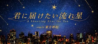 君に届けたい流れ星 songs by 東方神起