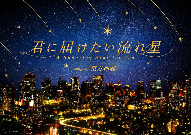 東方神起との奇跡のコラボレーションが実現 プラネタリウム 天空 君に届けたい流れ星 Songs By 東方神起 上映決定 Anemo