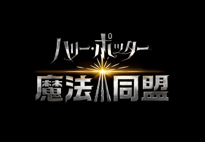 Arゲームアプリ ハリー ポッター 魔法同盟 邦題ロゴと 日本版 第1弾トレーラー ついに公開 アカウントを開設 Anemo
