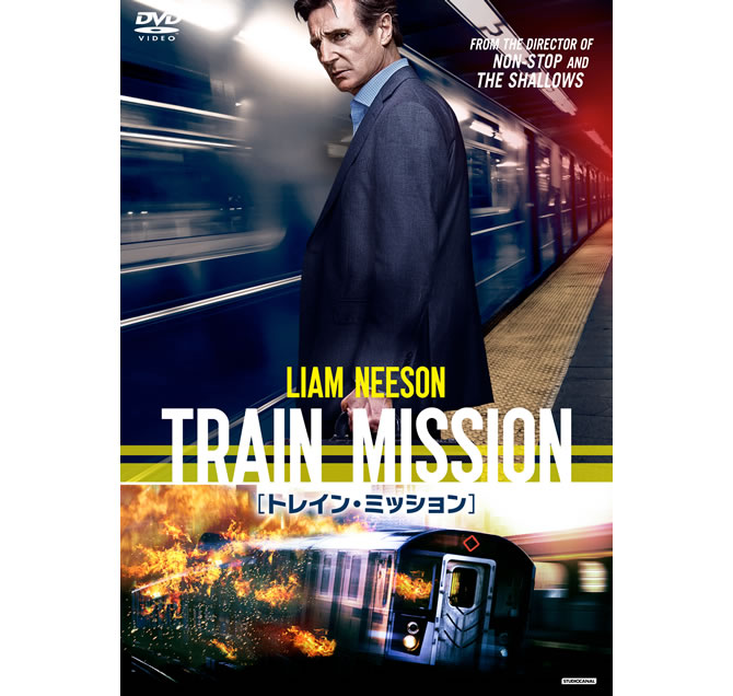 【応募終了】『トレイン・ミッション』Blu-ray＆DVD好評発売中！リーアム・ニーソン直筆サイン入りポスターを1名様☆ | anemo