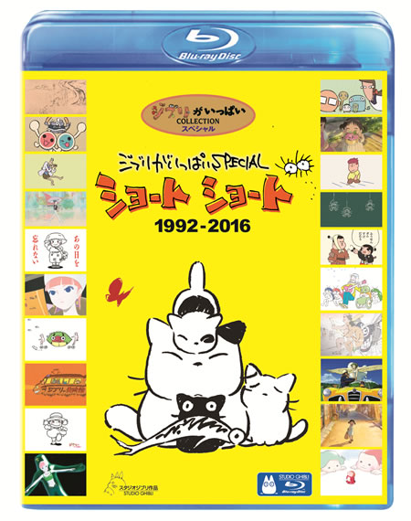 ジブリがいっぱいSPECIALショートショート 1992-2016』7月17日
